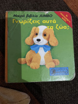 Γνωρίζεις αυτά τα ζώα;