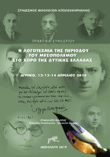 Η λογοτεχνία της περιόδου του Μεσοπολέμου στο χώρο της Δυτικής Ελλάδας: Πρακτικά Συνεδρίου