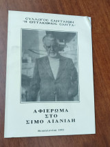 Αφιέρωμα στο Σίμο Λιανίδη
