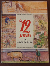Οι 12 μήνες τα λαογραφικά
