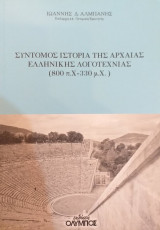 Σύντομος Ιστορία Της Αρχαίας Ελληνικής Λογοτεχνίας (800π.Χ- 330μ.Χ)