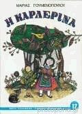 Η Καρδερίνα
