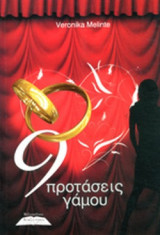 9 ΠΡΟΤΑΣΕΙΣ ΓΑΜΟΥ