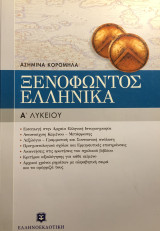 Ξενοφώντος Ελληνικά 'Α λυκείου