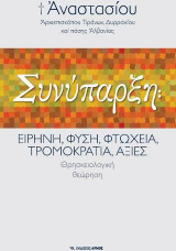 Συνύπαρξη: Ειρήνη, Φύση, Φτώχεια, Τρομοκρατία, Αξίες