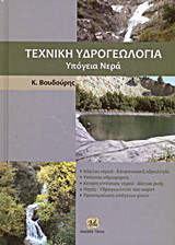 Τεχνική υδρογεωλογία