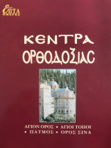 Κέντρα Ορθοδοξίας, Καθημερινή - Επτά Ημέρες
