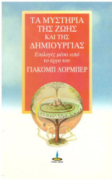 Τα μυστήρια της ζωής και της δημιουργίας: Επιλογές μέσα από το έργο του Γιάκομπ Λόρμπερ και του Γκόντφριντ Μαγερχόφερ