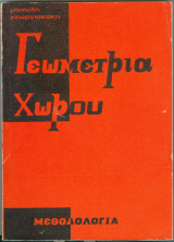 Γεωμετρία χώρου Μεθοδολογία