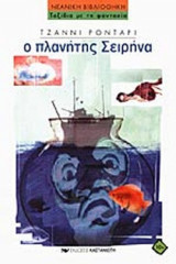 Ο ΠΛΑΝΗΤΗΣ ΣΕΙΡΗΝΑ