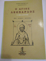 Άγιος Λεονάρδος