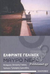ΜΑΥΡΟ ΝΕΡΟ