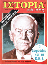 Περιοδικό Ιστορία Για Σας (Μαρ. 1972 τ. 9) Το τέλος των Ρομανώφ - Ο Σοφούλης και το ΚΚΕ