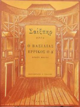 Ο βασιλιάς Ερρίκος ο Δ' - Πρώτος τόμος