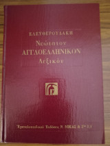 Νεότατον Αγγλοελληνικόν Λεξικόν