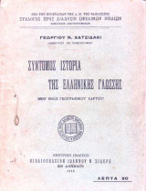Σύντομος ιστορία της ελληνικής γλώσσης