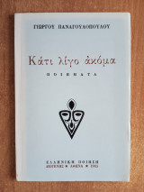 Κάτι λίγο ακόμα