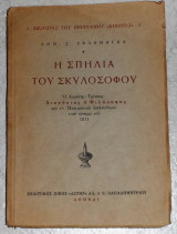 Η Σπηλιά του Σκυλοσόφου, Ο Λαρίσης Τρίκκης Διονύσιος ο Φιλόσοφος και το Ηπειρωτικό απελευθερωτικό κίνημα του 1611 Δημ.Σ.Σαλαμάγκας 1953