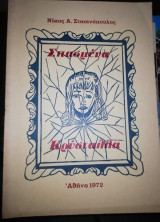 Σπασμένα Κρύσταλλα