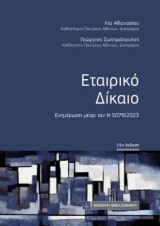Εταιρικό Δίκαιο: Ενημέρωση μέχρι τον Ν5079/2023