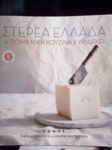 Στερεά Ελλάδα: Η ποιμενική κουζίνα κυριαρχεί