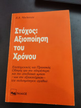 Στόχος: Αξιοποίηση του Χρόνου