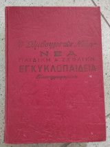 Ο σύμβουλος των νέων νέα παιδική και σχολική εγκυκλοπαίδεια Δ' τόμος