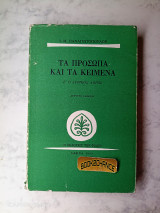 Τα πρόσωπα και τα κείμενα τόμος Ε' ο λυρικός λόγος