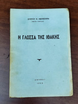 Η γλώσσα της Ιθάκης
