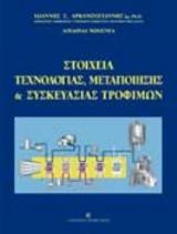 Στοιχεία τεχνολογίας, μεταποίησης και συσκευασίας τροφίμων