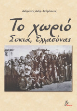 Το χωριό Συκιά Ελλασόνας