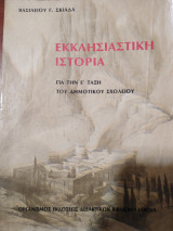 Εκκλησιαστικη ιστορια για την Ε δημοτικου