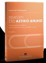 Εισαγωγή στο αστικό δίκαιο - Β' έκδοση