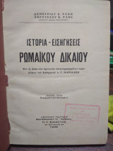 Ιστορία-εισηγήσεις ρωμαϊκού δικαίου