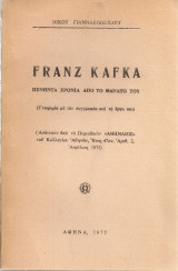 Franz Kafka Πενήντα χρόνια από το θάνατο του