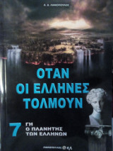 Γη ο πλανήτης των Ελλήνων τόμος 7: Όταν οι Έλληνες τολμούν