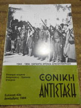 Εθνική αντίσταση Δεκέμβρης 1984