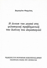 Η έννοια του κακού στη φιλοσοφική προβληματική του Ιωάννη του Δαμασκηνού: Ανάτυπο του περιοδικού "Βυζαντινός Δόμος"