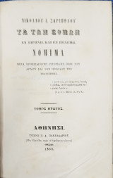 Τα των εθνών εν ειρήνη και εν πολέμω νόμιμα