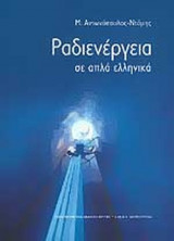 ΡΑΔΙΕΝΕΡΓΕΙΑ ΣΕ ΑΠΛΑ ΕΛΛΗΝΙΚΑ