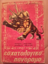 Εσχατολογικο πανόραμα
