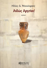 Αιδώς Αργείοι!