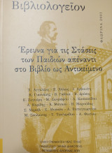 Έρευνα για τις στάσεις των παιδιών απέναντι στο βιβλίο ως αντικείμενο