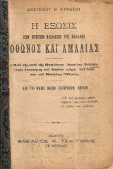 Η έξωσις των πρώτων βασιλέων της Ελλάδος Όθωνος και Αμαλίας