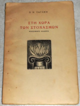 Στη χώρα των στοχασμών Βασίλειος Ν. Τατάκης 1936