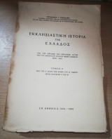 Εκκλησιαστική Ιστορία της Ελλάδος τόμος Α'