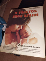 Ο τοκετός είναι αγάπη best seller! 8η έκδοση
