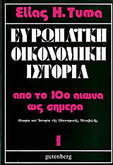 Ευρωπαϊκή οικονομική ιστορία
