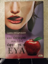 Και ύστερα σου λένε έφταιγε η Ευα