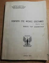 Εισαγωγή στις φυσικές επιστήμες πρώτη τάξι βιβλίο του δασκάλου
